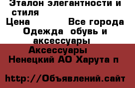 Эталон элегантности и стиля Gold Kors Collection › Цена ­ 2 990 - Все города Одежда, обувь и аксессуары » Аксессуары   . Ненецкий АО,Харута п.